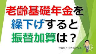 老齢基礎年金を繰下げすると振替加算は？