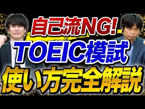 点数を爆上げさせる！TOEIC模試の具体的な活用方法！