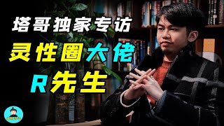 【独家专访R先生】身心靈資深學者揭開靈性圈的歷史秘密，不良風氣該如何解決？