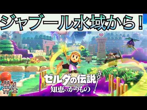 【ゼルダの伝説 知恵のかりもの】 #4 待望のゼルダ新作！ジャブール水域の続きから攻略！