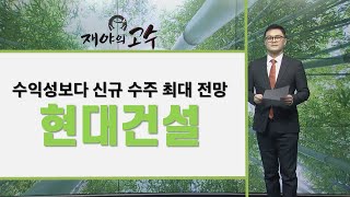 수익성보다 신규 수주 최대 전망현대건설/ 재야의 고수/ 매일경제TV