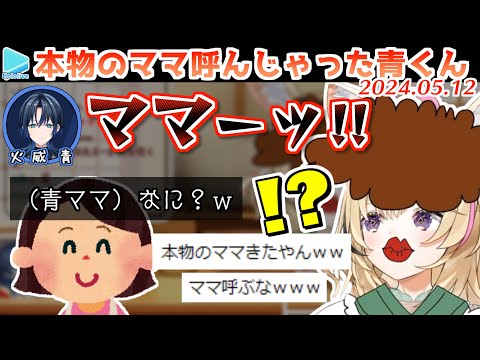 ポルカのおかん凸待ちに本物のおかんを召喚しちゃう青くん【2024.05.12/ホロライブ切り抜き】