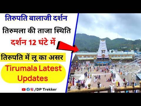 Rush In Tirupati Balaji Temple| Present Status | Heat Wave In Tirupati | Tirupati Balaji Darshan