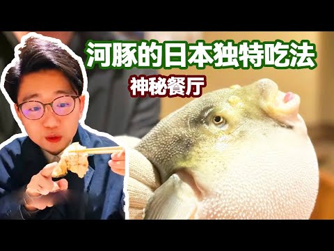 Japanese unique eating method of puffer fish  mysterious restaurant in underground club