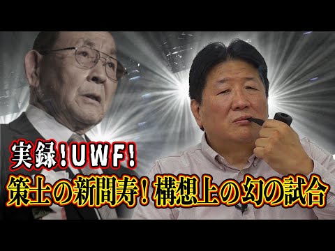 実録UWF！第１章　前田日明と片田直久が振り返るUWFの歴史