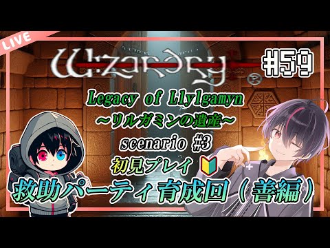 【ウィザードリィ/PS版】はじめてのウィザードリィ リルガミン サーガ～リルガミンの遺産編～【第59回】