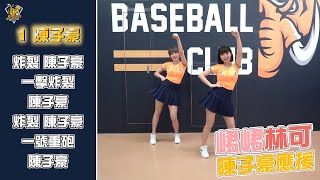 【#1 陳子豪】2022中信兄弟球員應援帶動 Feat.峮峮、林可  CTBC Brothers 中信兄弟 チュンチュン 陳子豪応援 炸裂