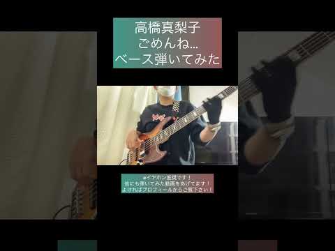 ごめんね... / 高橋真梨子 【ベース弾いてみた】 #shorts #ベース #ベース弾いてみた #bass #basscover #高橋真梨子