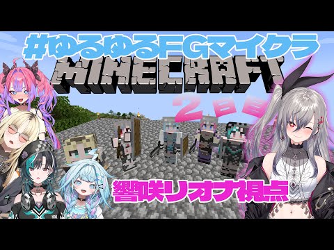 【 #ゆるゆるFGマイクラ】おふろの胃袋を掴む。そしてモテる。【ホロライブ DEV_IS 響咲リオナ】