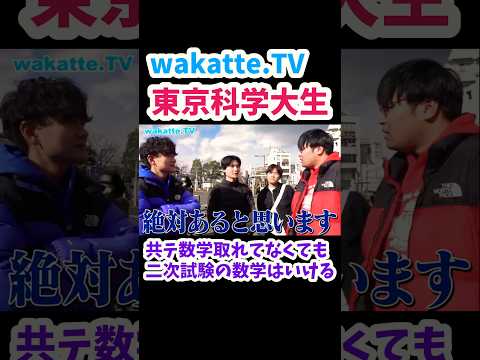 【二次の数学得意でも共テの数学取れてない！？】東京科学大学の学生に聞いてみた【wakatte.TV切り抜き】#wakattetv #共通テスト #東京科学大学 #数学