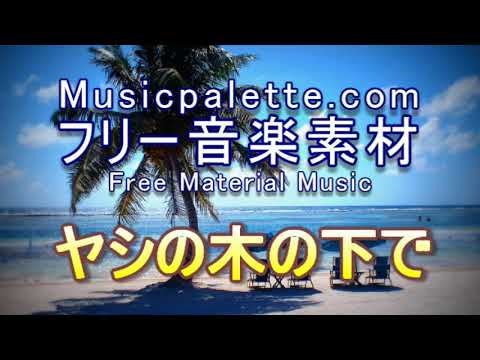 BGM 346ピアノ・フリー音楽素材（使用料無料）「ヤシの木の下で」Musicpalette