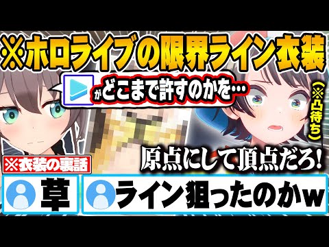 まつりのラインギリギリ衣装の裏話を聞いて驚愕する大空スバルｗ【ホロライブ 切り抜き Vtuber  大空スバル 夏色まつり】