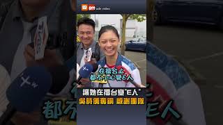 自曝在擂台上變「E人」 吳詩儀奧運奪銅感謝團隊支持