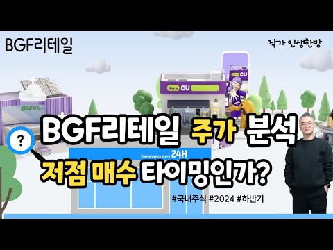 BGF리테일 주가 분석: 저점 매수 타이밍인가? 2024년 하반기 분석 주식투자