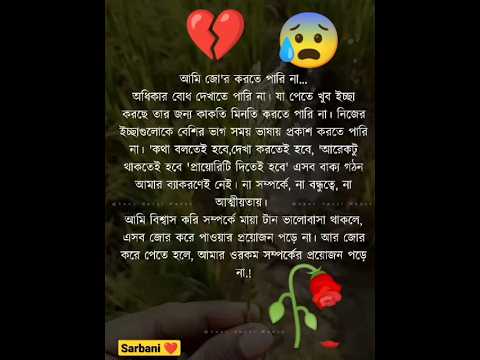 আমি জোর করতে পারি না 😰💔।। অধিকার বোধ দেখাতে পারি না #shorts #short #viral #motivation @sarbani01