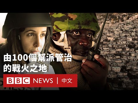 海地——由100個幫派管治的戰火之地 － BBC News 中文