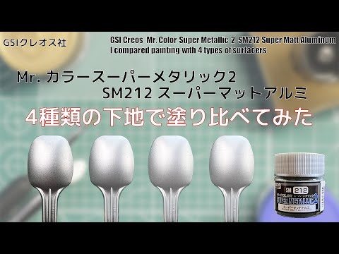 Mr. カラースーパーメタリック2 SM212 スーパーマットアルミSuper Matt Aluminumを4種類の下地に塗装して比較してみた。