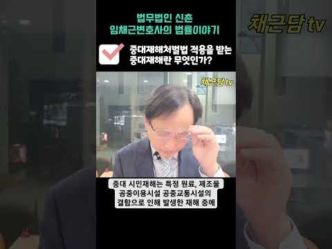 중대재해처벌법이 적용되는 중대재해란?