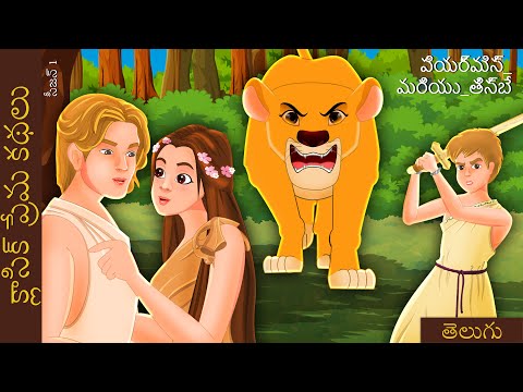 పిరమస్ మరియు థిస్బే | Pyramus and Thisbe in Telugu | Telugu Stories | @TeluguFairyTales