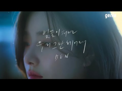 벤(BEN) - 벚꽃이 피면 우리 그만 헤어져