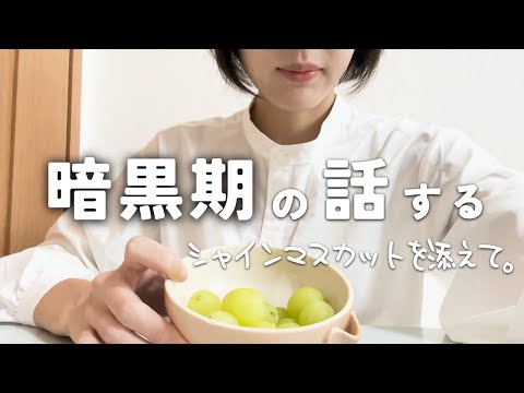 【ラジオ動画】暗黒期について語る