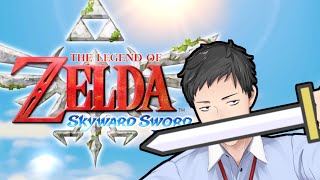 【ゼルダの伝説　スカイウォードソードHD #1】これはジョイコンを手に取って戦う始まりの物語【にじさんじ/社築】