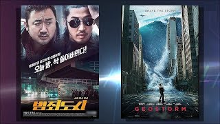 범죄도시 VS 지오스톰, 접속 무비월드,영화공작소,