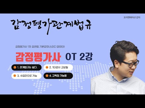 감정평가사1차감관법기본강의 2번째 오리엔테이션