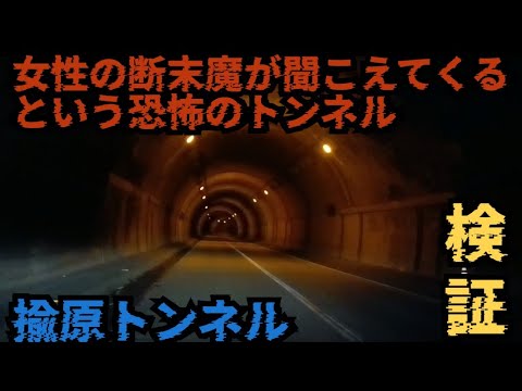 【視聴者情報】女性の断末魔が聞こえてくるという揄原トンネルで本当に聞こえるのか検証してみた結果…？！