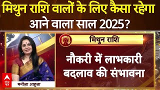 Mithun Rashifal 2025: मिथुन राशि वालों के लिए कैसा रहेगा साल 2025? | Gemini Yearly Horoscope 2025