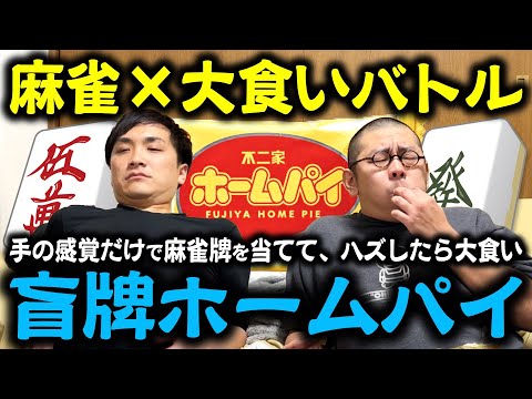 【泥試合】盲牌ミスったらホームパイを貪る大食いバトル！【根性】