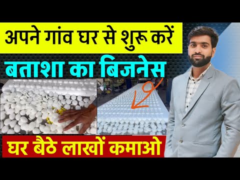 शुरू करें बताशा का बिजनेस | Village business ideas | small business ideas 2024 | Batasha machine