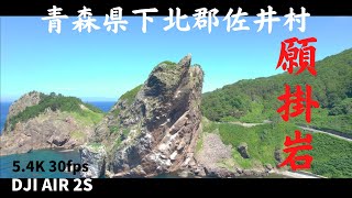 青森県むつ市下北郡佐井村  【願掛岩】DJIAIR2S  5.4K30fps最高画質の佐井村をドローンで空撮した動画が、こちらです。