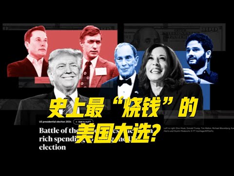 零基础！看懂美国大选的“金钱大战” #美国 #选举 #大选 #总统选举 #美利坚 #特朗普 #川普 #哈里斯 #民主党 #共和党