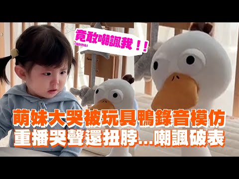 萌妹大哭被玩具鴨錄音模仿　重播哭聲還扭脖...嘲諷破表 Toddler terrified by interactive toy bursts into tears｜大陸｜搞笑｜萌娃