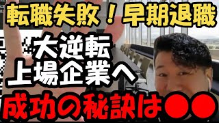 44歳転職失敗からの大逆転！上場企業へ就職できた理由とは？