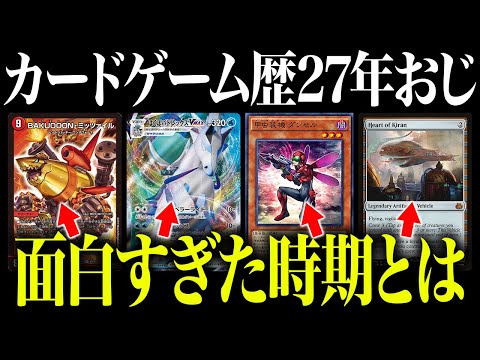 今まで遊んだ中で一番面白かったカード・環境を語ってみた。