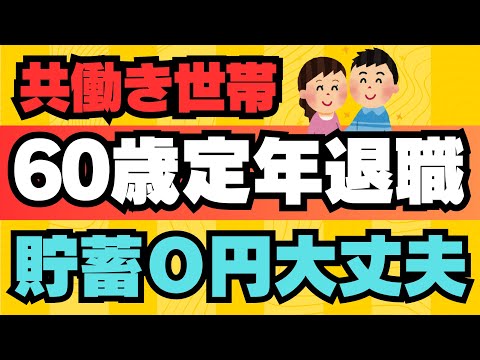 【６０歳定年退職】 共働き世帯 貯蓄０円でも大丈夫