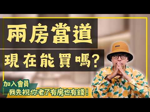 【投資客不說的秘密】政府打房後，小宅交易量狂飆？！買下去真的能賺嗎？#買房阿元 #高雄房地產 #台北房地產#小宅交易#房市趨勢#投資風險#中古小宅