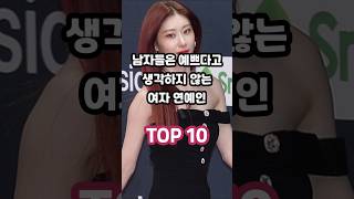 남자들은 예쁘다고 생각하지 않는 여자 연예인 TOP 10