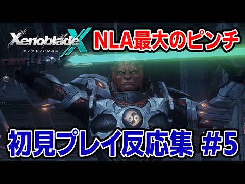 【ゼノブレイドクロス反応集⑤】ストーリー第7～9章まとめ【初見実況】