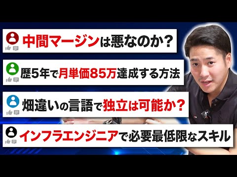 【必見】年収を上げたいエンジニアからの質問に丸山が全力回答