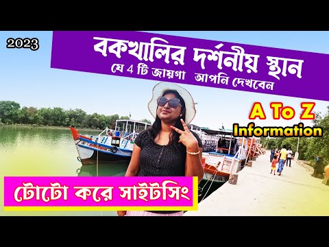 Bakkhali Sightseeing | বকখালিতে কি কি এবং কিভাবে ঘুরবেন | Bakkhali Tour 2023 | Bakkhali Tourist Spot