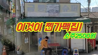 찐가맥집 찾았다!! 힙해지기전에 언능 찾아가세요! / 동묘앞 금릉슈퍼