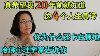 真希望我20年前就知道这4个人生真谛  不是你没能力 为什么还卡在原地 4 Discipline Technics 自我提升 self-improvment