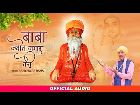 बाबा ज्योत जगाई तेरी | Baba Jyot Jagai Teri | Rajeshwar Rana | Baba Ram Swaroop Nath Bhajan