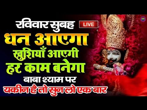 खाटू श्याम बाबा 24 घंटे के अंदर जिंदगी बदल देंगे बस मकान दुकान में ये चला कर छोड़ देना KHATUSHYAM JI