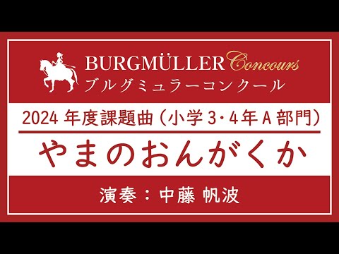 小学3・4年A部門：やまのおんがくか【2024年度ブルグミュラーコンクール】（演奏：中藤 帆波）