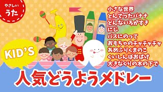 【キッズ人気曲】子どもに人気の童謡・唱歌メドレー♪日本のうた/アニメーション/おかあさんといっしょ/いないいないばあ/歌詞付き/結花乃