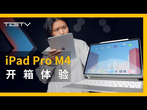 买前生产力，买后Switch！2024款iPad Pro&Air开箱【BB Time第441期】